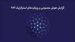 ستاد فرهنگسازی اقتصاد دانش بنیان  گزارش هوش مصنوعی و رویکردهای استراتژیک ۲۰۲۱
